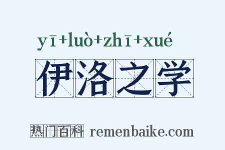 伊洛之学是什么意思的图片